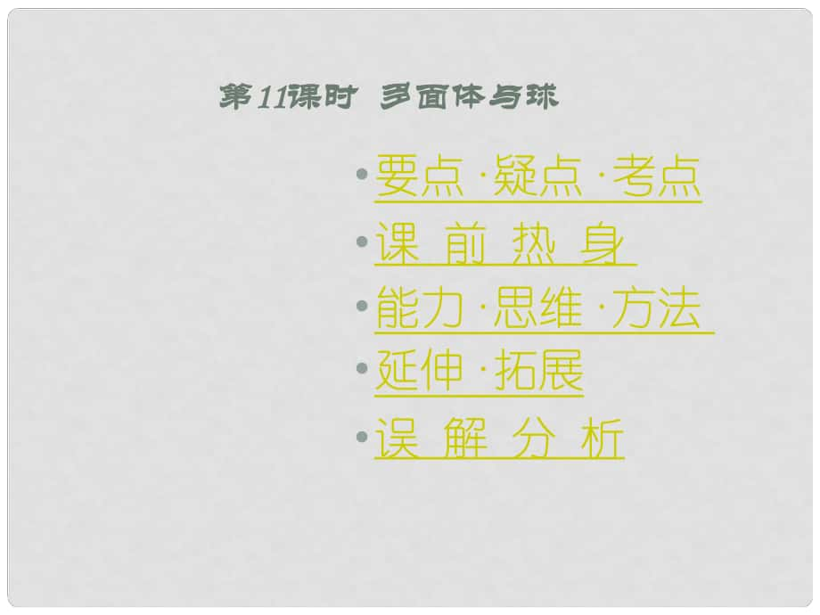 高三數學高考基礎復習課件：第九章第11課時多面體與球_第1頁