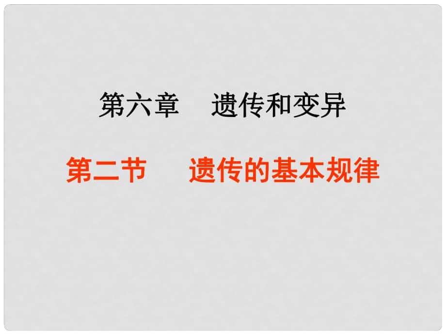 高三生物高考第六章 遺傳和變異 第二節(jié) 遺傳的基本規(guī)律課件人教版_第1頁