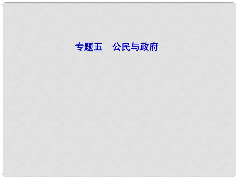 山東濟寧育才中學高三政治二輪復習 教材知識回扣 專題5 公民與政府課件_第1頁