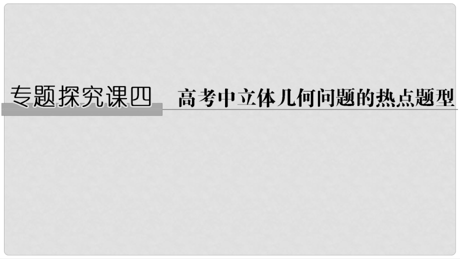 高考數學大一輪復習 第八章 立體幾何初步 專題探究課四 高考中立體幾何問題的熱點題型課件 北師大版_第1頁