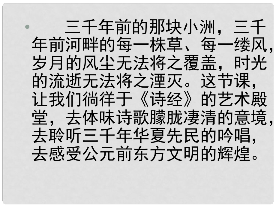 九年級(jí)語(yǔ)文下冊(cè) 第六單元 第24課《詩(shī)經(jīng)》兩首 蒹葭課件3 （新版）新人教版_第1頁(yè)