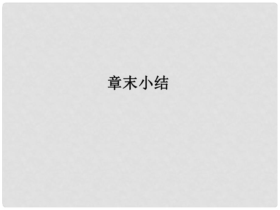 高中物理 第二章章末小結(jié)課件 新人教版必修1_第1頁