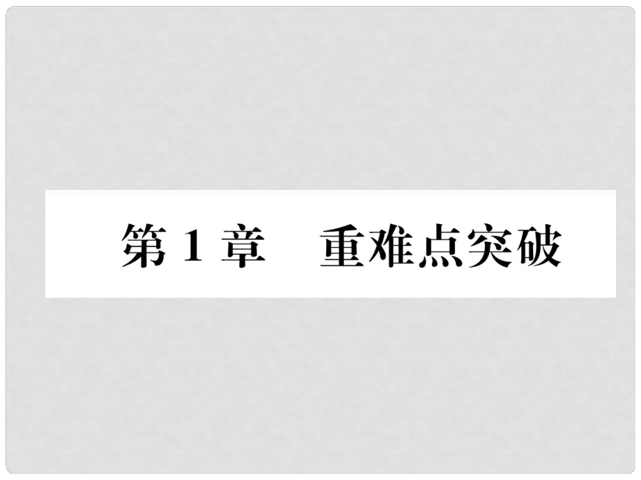 九年級(jí)化學(xué)上冊(cè) 第1章 開啟化學(xué)之門重難點(diǎn)突破習(xí)題課件 滬教版_第1頁