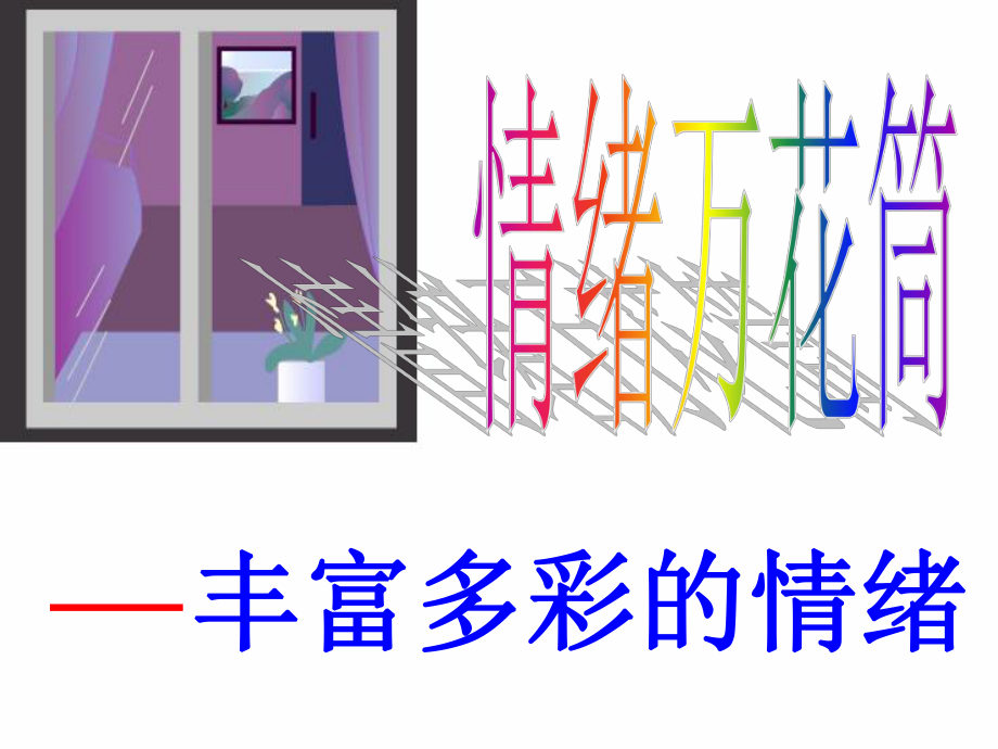 七年級政治上冊第一單元 正確認(rèn)識自我 豐富多變的情緒課件陜教版_第1頁