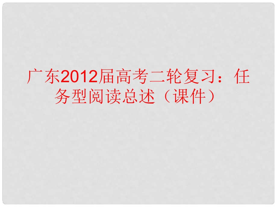 廣東高考英語二輪復(fù)習(xí) 任務(wù)型閱讀總述課件_第1頁