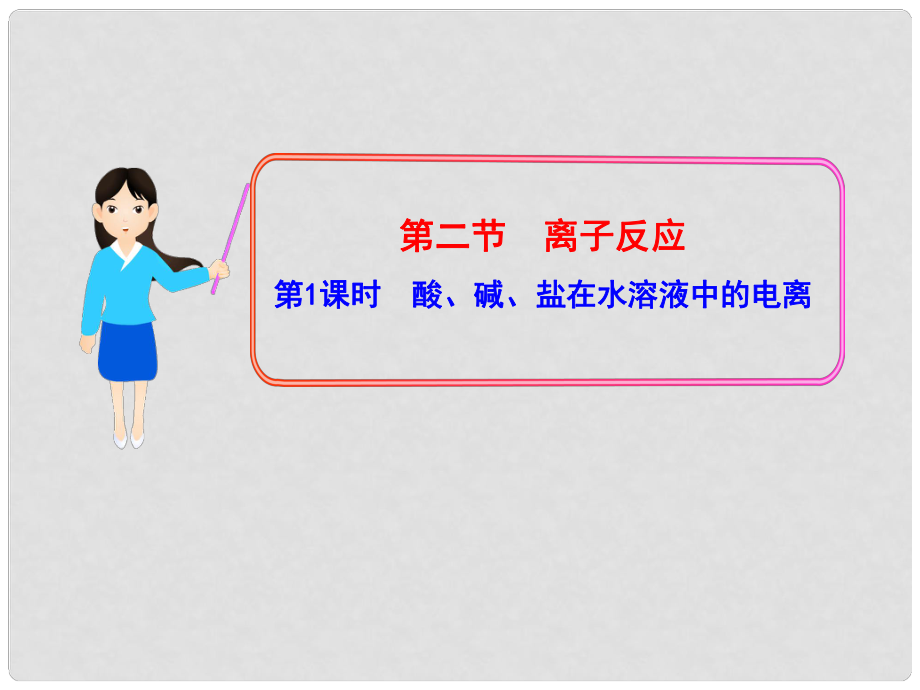 1112版高中化學(xué)同步授課課件 2.2.1 酸、堿、鹽在水溶液中的電離 新人教版必修1_第1頁