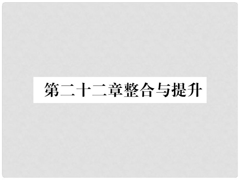 九年級(jí)數(shù)學(xué)上冊(cè) 第22章 二次函數(shù)整合與提升習(xí)題課件 （新版）新人教版_第1頁(yè)