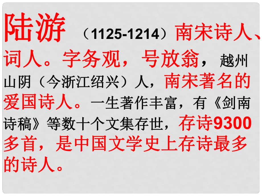 山東省鄒平縣七年級語文下冊 第五單元 第20課 古代詩歌五首 游山西村課件 新人教版_第1頁