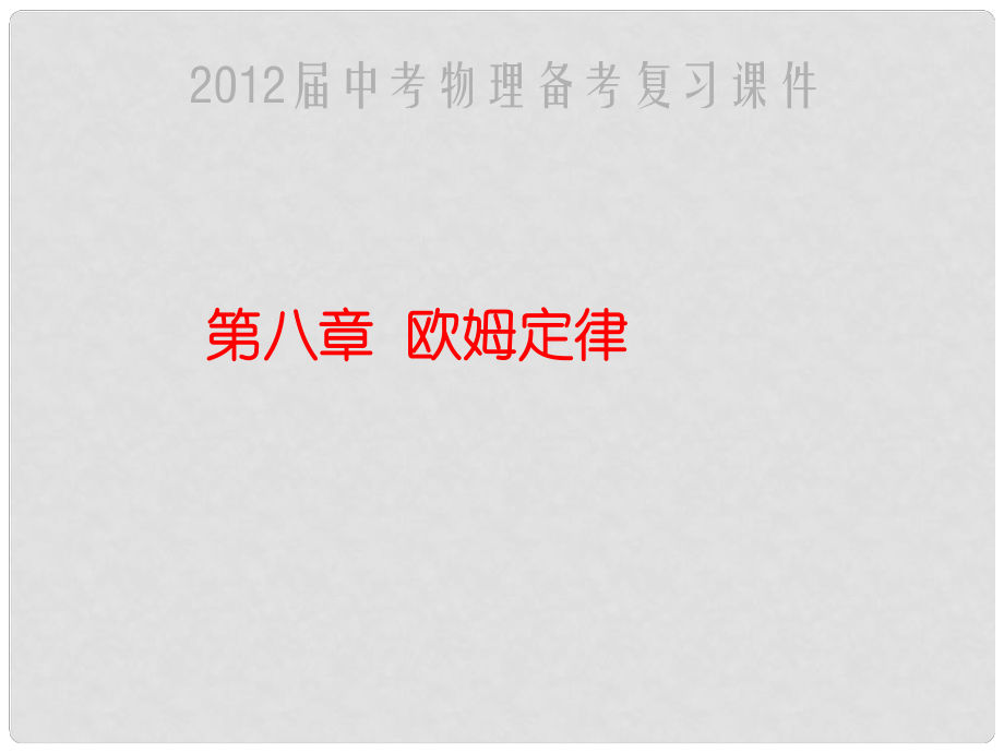 福建省中考物理備考專題復(fù)習(xí) 考前突破 歐姆定律課件_第1頁