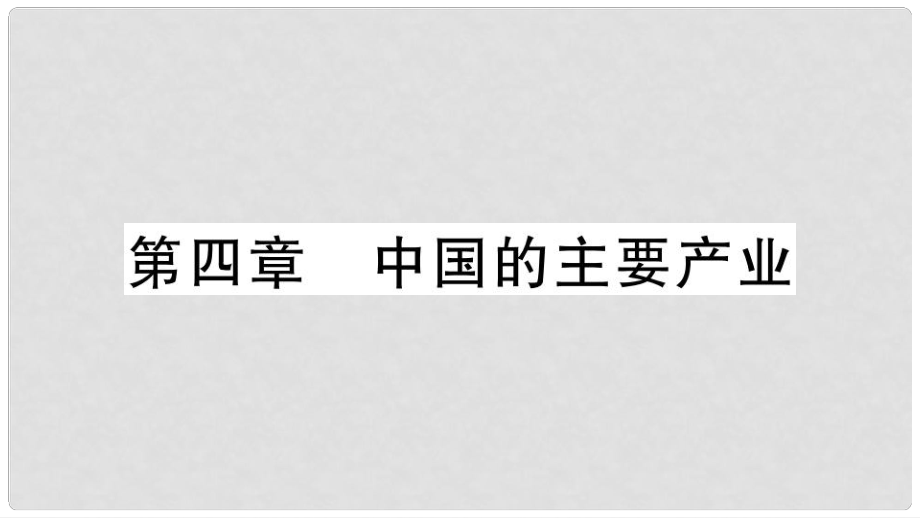 八年級地理上冊 期末復(fù)習訓(xùn)練 第四章 中國的主要產(chǎn)業(yè)習題課件 （新版）湘教版_第1頁