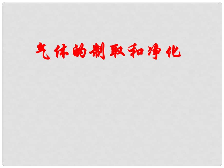 江蘇省南通市小海中學九年級化學《氣體的制取與凈化》課件_第1頁