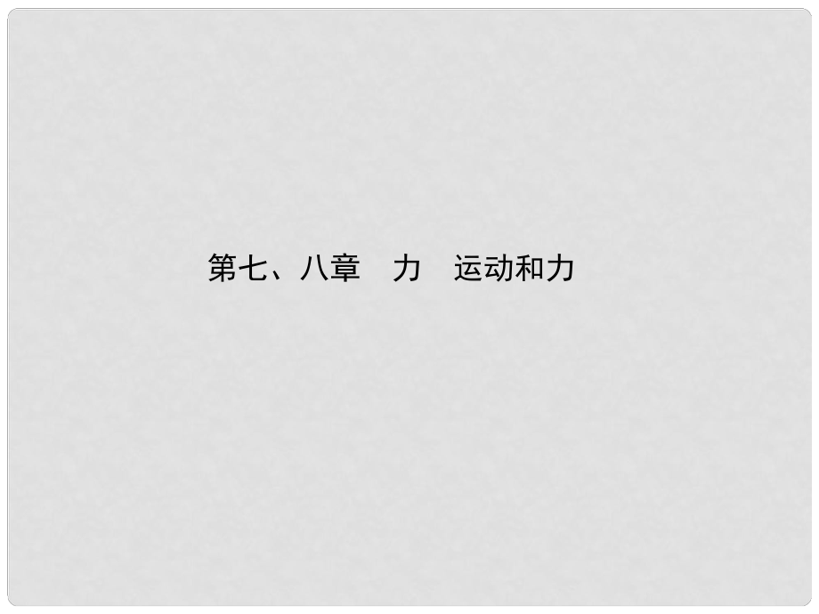 中考物理总复习 第七、八章 力 运动和力课件_第1页