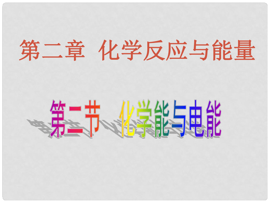 高中化學(xué)：第二章全部課件(共6套) 人教版必修2第二節(jié) 化學(xué)能與電能2_第1頁