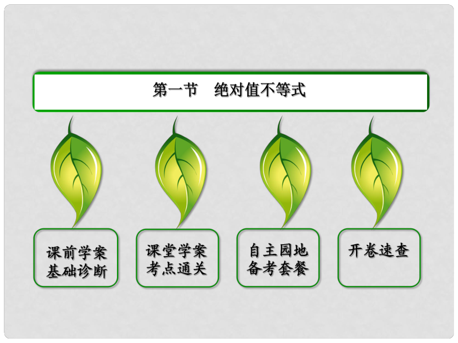 廣東省廉江市高考數(shù)學(xué)一輪復(fù)習(xí) 不等式選講課件 理 新人教A版選修45_第1頁