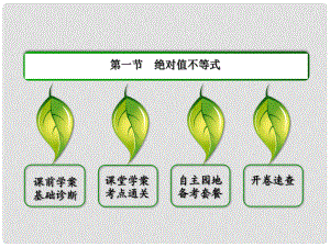 廣東省廉江市高考數(shù)學一輪復習 不等式選講課件 理 新人教A版選修45