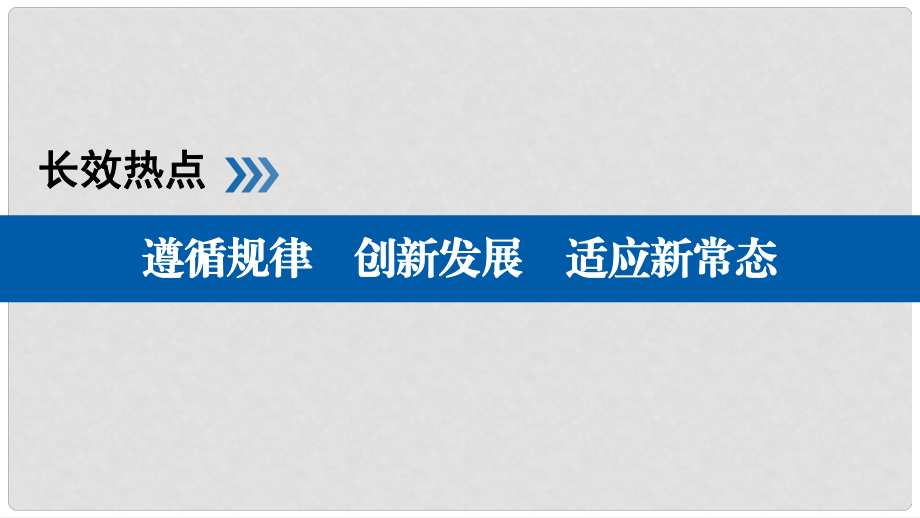 高考政治一轮复习 长效热点14 遵循规律 创新发展 适应新常态课件_第1页