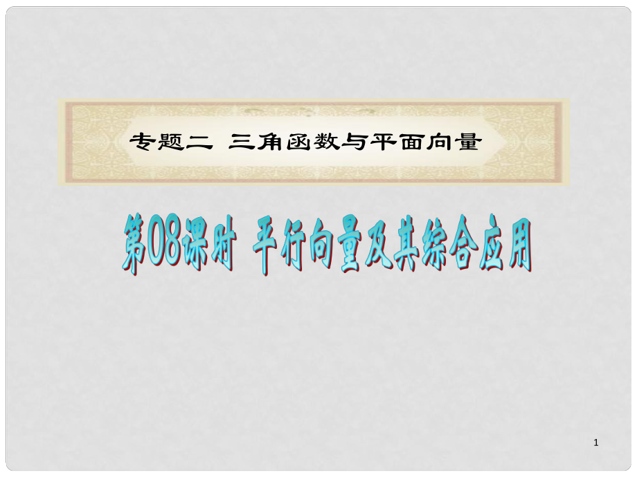 浙江省高考數(shù)學(xué)二輪專題復(fù)習(xí) 第8課時(shí) 平面向量及其綜合應(yīng)用課件 理_第1頁