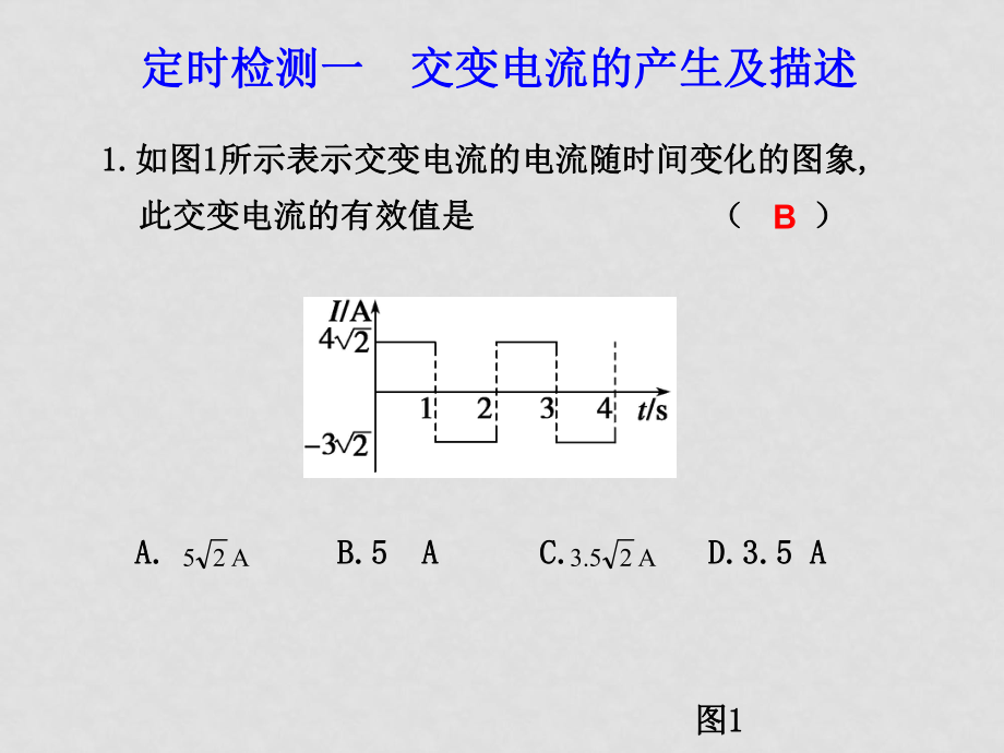 高三物理高考第一輪復習課件：交變電流 交變電流的產生及描述_第1頁