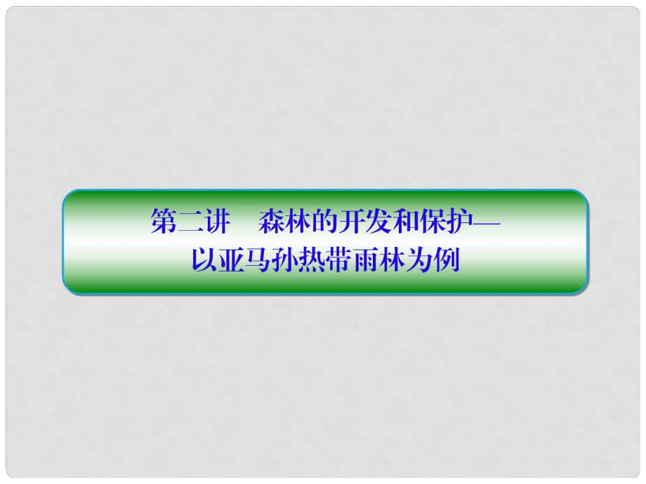 高考地理一轮复习 第三部分 区域可持续发展 第二章 区域生态环境建设 22 森林的开发和保护—以亚马孙热带雨林为例课件 新人教版_第1页