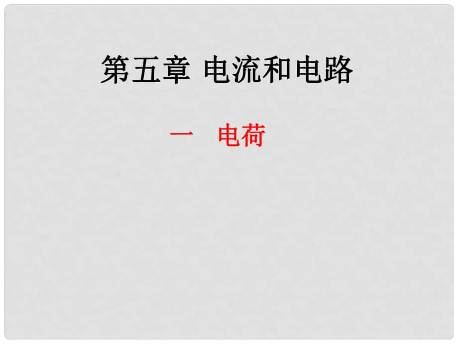 河北省平山縣外國語中學(xué)八年級物理 5.1《電荷》課件_第1頁