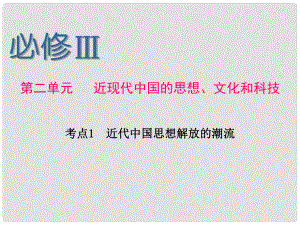 浙江省高考历史第1轮 第2单元 考点1 近代中国思想解放的潮流课件 新人教版必修3