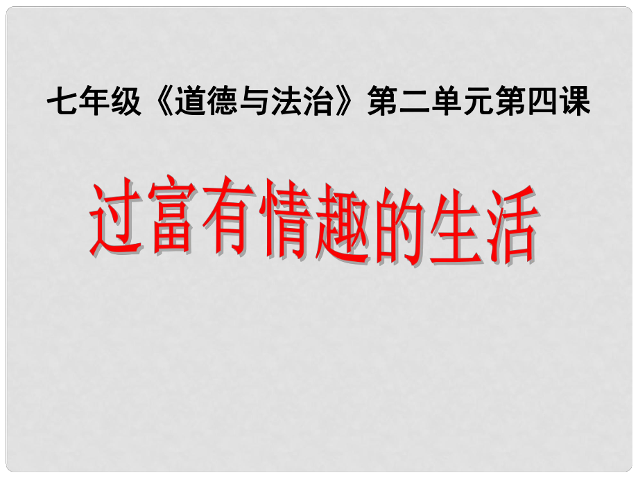 山東省高青縣七年級道德與法治上冊 第二單元 心中充滿燦爛陽光 第4課 過富有情趣的生活課件 魯人版五四制_第1頁