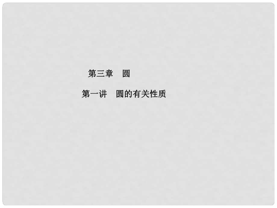 江蘇省宿遷市泗洪縣中考數(shù)學(xué)專題復(fù)習(xí) 第三章 圓 第1講 圓的有關(guān)性質(zhì)課件_第1頁