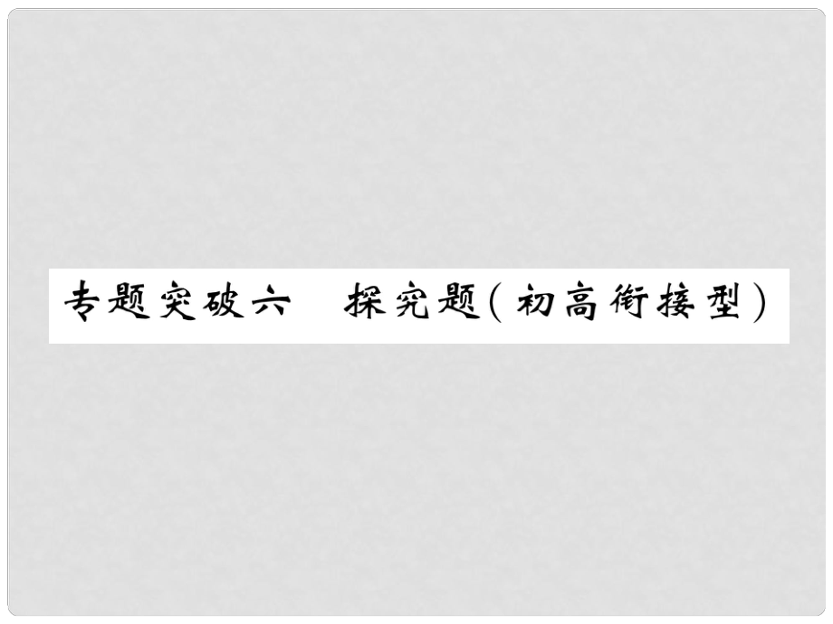 中考化學(xué)畢業(yè)總復(fù)習(xí) 第2編 重點專題突破篇 專題突破6 探究題（初高銜接型）課件_第1頁