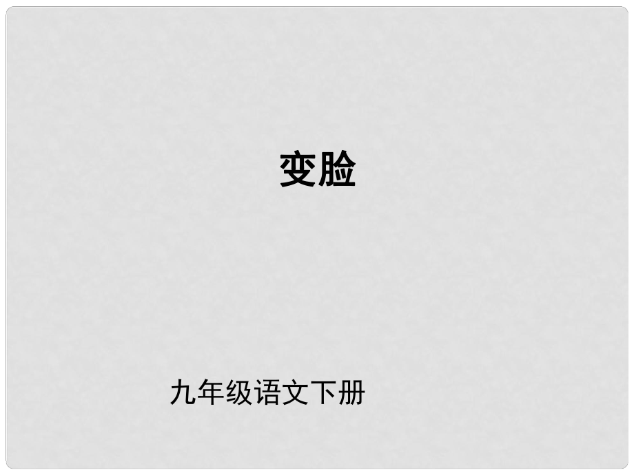 （課件直通車）九年級(jí)語(yǔ)文下冊(cè) 第14課變臉1課件 人教新課標(biāo)版_第1頁(yè)