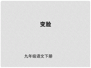 （課件直通車(chē)）九年級(jí)語(yǔ)文下冊(cè) 第14課變臉1課件 人教新課標(biāo)版