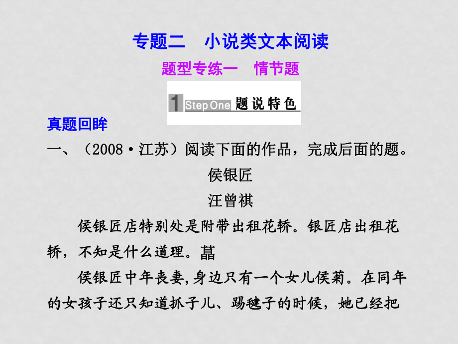 高三語文高考二輪專題復(fù)習(xí)課件：第一編 第五章 專題二 小說類文本閱讀 題型專練一 情節(jié)題新人教版_第1頁