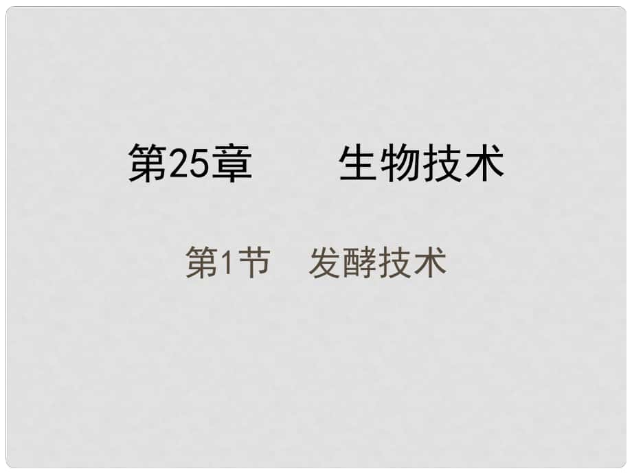 廣東省揭陽市八年級生物下冊 25.1“發(fā)酵技術(shù)課件 （新版）北師大版_第1頁