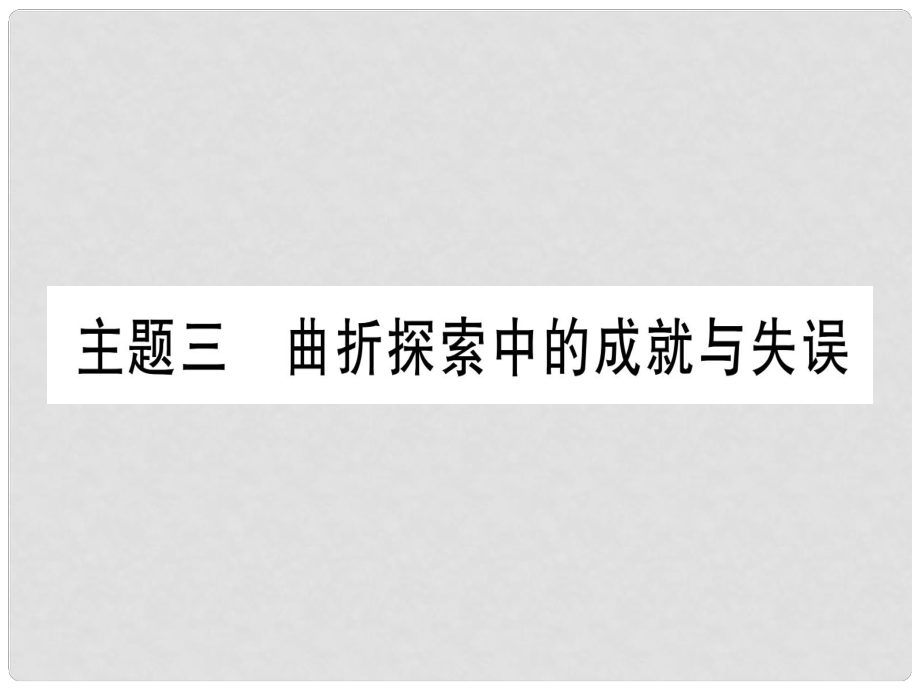 中考歷史準(zhǔn)點備考 板塊三 中國現(xiàn)代史 主題三 曲折探索中的成就與失誤課件 新人教版_第1頁