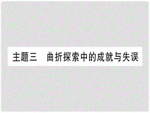 中考歷史準點備考 板塊三 中國現(xiàn)代史 主題三 曲折探索中的成就與失誤課件 新人教版