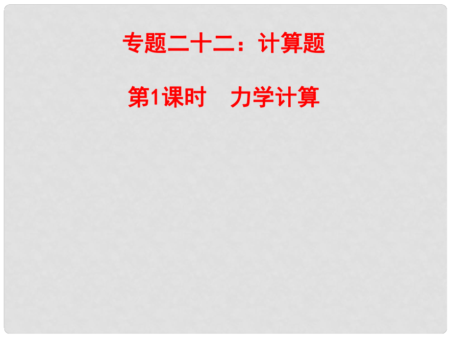 山東省郯城縣中考物理 專題二十二 計算題 第1課時 力學計算復習課件_第1頁