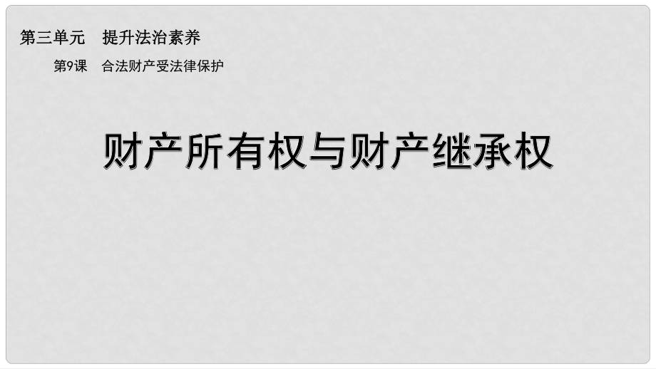 九年級道德與法治上冊 第三單元 提升法治素養(yǎng) 第9課 合法財產(chǎn)受法律保護 第1框 財產(chǎn)所有權(quán)和財產(chǎn)繼承權(quán)課件 蘇教版_第1頁