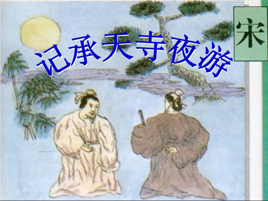 八年級(jí)語(yǔ)文上 記承天寺夜游 課件人教版_第1頁(yè)