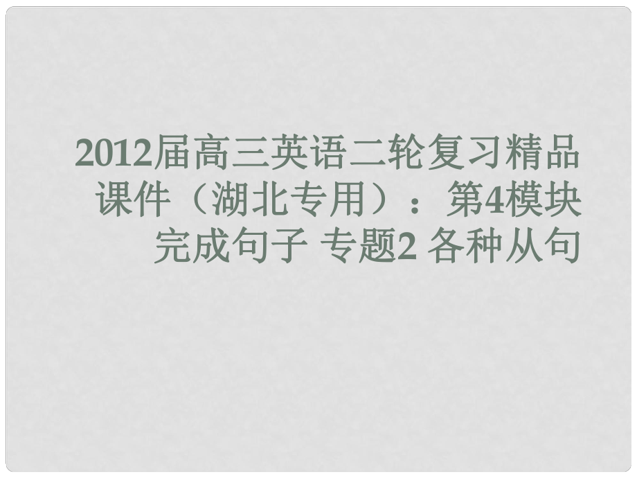 湖北省高三英語二輪復(fù)習(xí) 第4模塊 完成句子 專題2 各種從句課件_第1頁