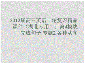 湖北省高三英語二輪復習 第4模塊 完成句子 專題2 各種從句課件