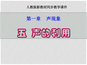 河南省鄭州市侯寨二中八年級(jí)物理上冊(cè) 第一章《聲現(xiàn)象》 1.5《聲的利用》課件人教新課標(biāo)版