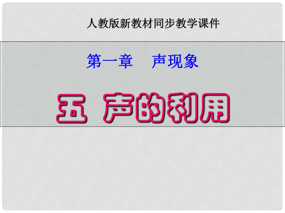 河南省鄭州市侯寨二中八年級(jí)物理上冊(cè) 第一章《聲現(xiàn)象》 1.5《聲的利用》課件人教新課標(biāo)版_第1頁