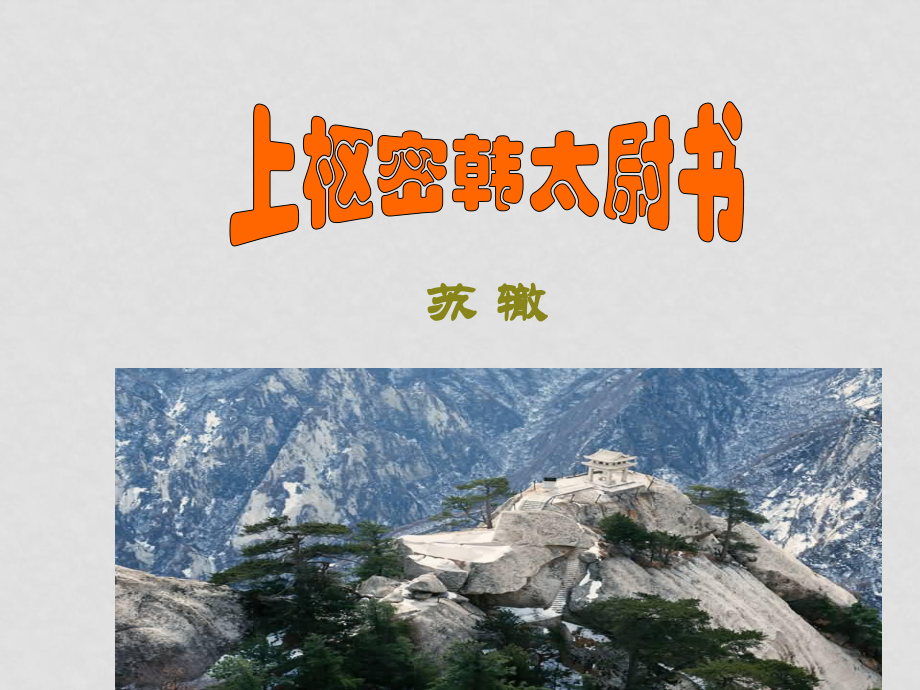 八年級(jí)語(yǔ)文上冊(cè)第20課《傳·序·書·箴四篇——上樞密韓太尉書》課件長(zhǎng)版_第1頁(yè)