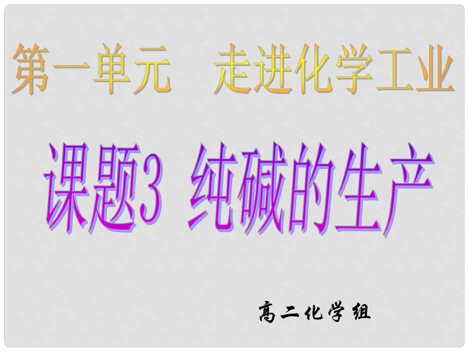 高中化學 第一單元課題3 純堿的生產課件 新人教版選修2_第1頁