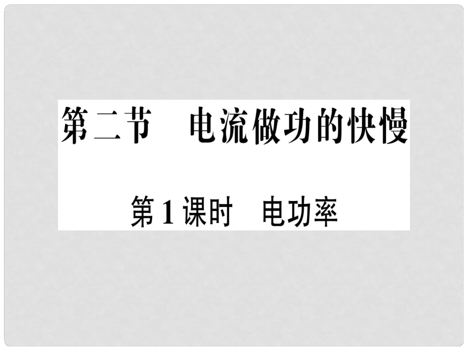 九年級物理全冊 第十六章 第二節(jié) 電流做功的快慢（第1課時 電功率）習(xí)題課件 （新版）滬科版_第1頁