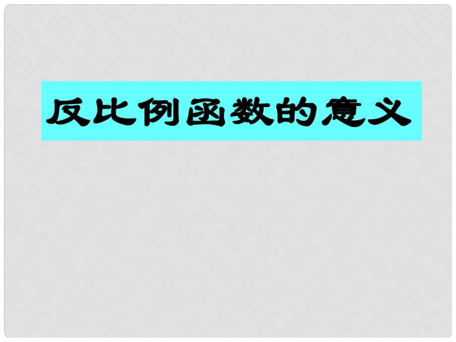 山東省日照開發(fā)區(qū)中學八年級數(shù)學下冊 《反比例函數(shù)的意義》課件_第1頁