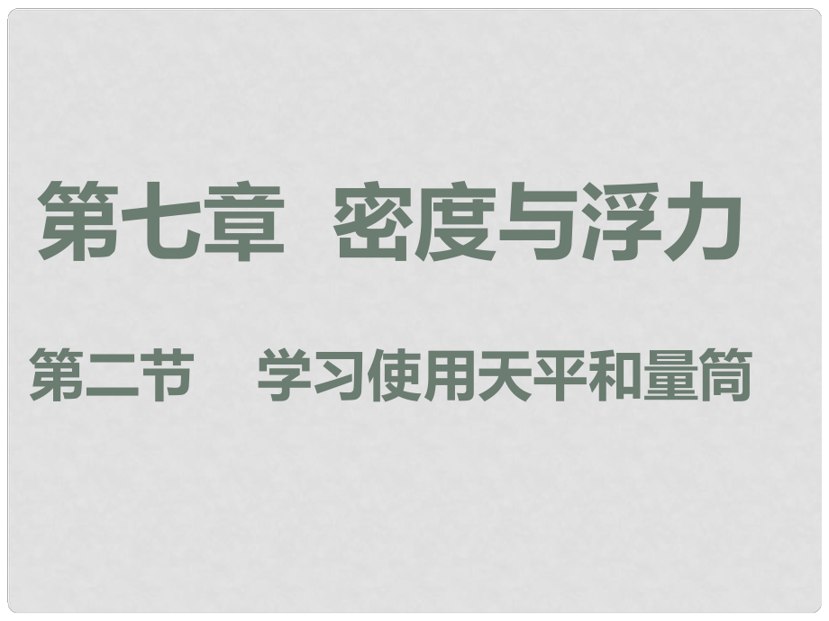 河南省淮陽縣西城中學(xué)八年級物理《72 學(xué)習(xí)使用天平和量筒》課件 滬科版_第1頁