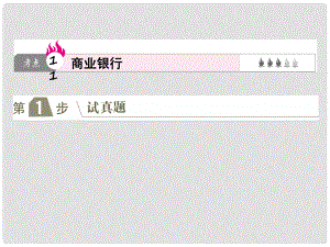 高考政治一輪復習（A版）第1部分 經(jīng)濟生活 專題二 生產(chǎn)、勞動與經(jīng)營 考點11 商業(yè)銀行課件 新人教版