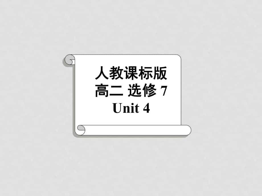 高二英語 Unit 4 Sharing（Language study）課件 新人教版選修7_第1頁