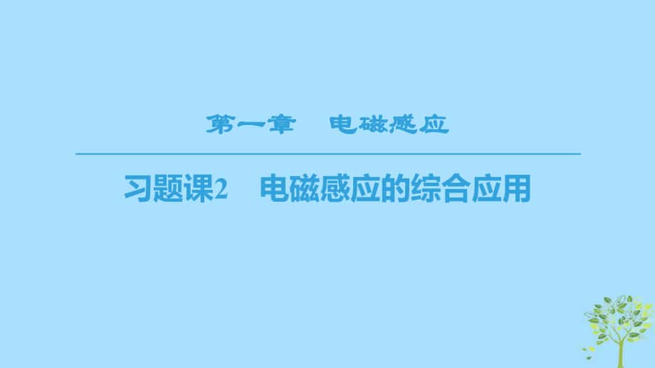 物理 第一章 電磁感應(yīng) 習(xí)題課2 電磁感應(yīng)的綜合應(yīng)用 教科版選修3-2_第1頁