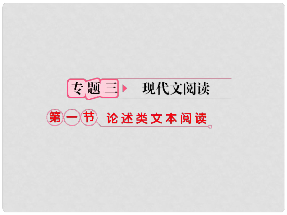 福建省高考語文 第二部分 專題三 第1節(jié) 論述類文本閱讀考點整合課件_第1頁